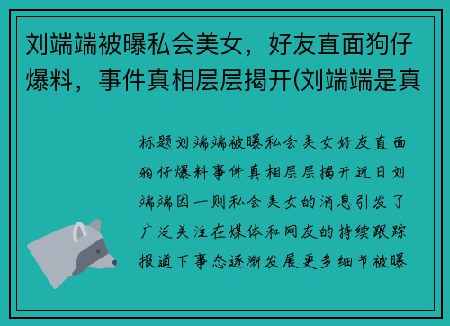 刘端端被曝私会美女，好友直面狗仔爆料，事件真相层层揭开(刘端端是真名吗)