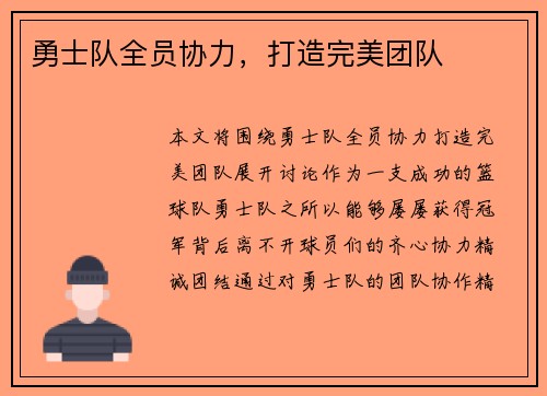 勇士队全员协力，打造完美团队
