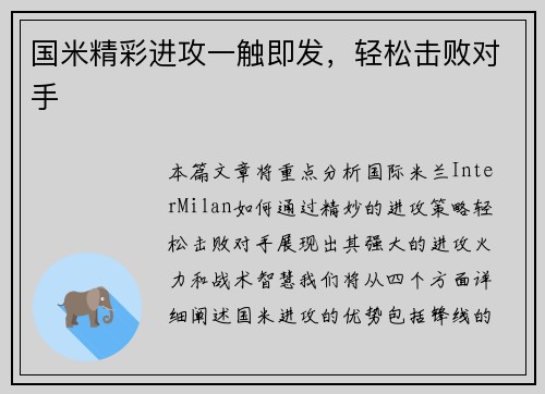 国米精彩进攻一触即发，轻松击败对手