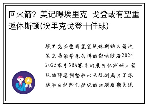 回火箭？美记曝埃里克-戈登或有望重返休斯顿(埃里克戈登十佳球)