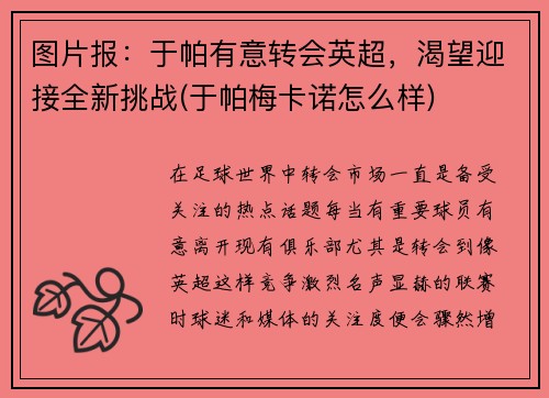 图片报：于帕有意转会英超，渴望迎接全新挑战(于帕梅卡诺怎么样)