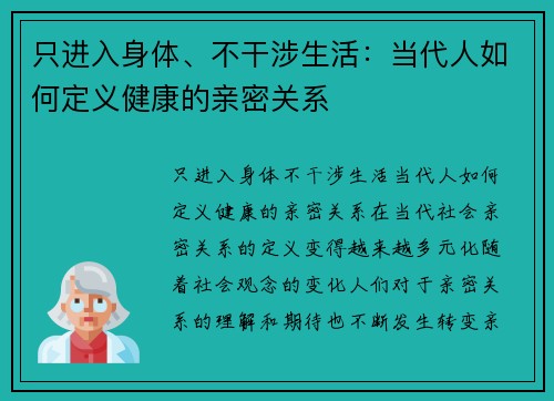 只进入身体、不干涉生活：当代人如何定义健康的亲密关系