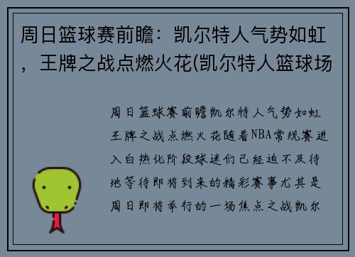 周日篮球赛前瞻：凯尔特人气势如虹，王牌之战点燃火花(凯尔特人篮球场)