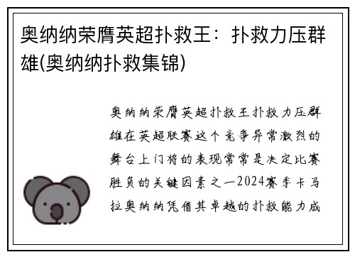 奥纳纳荣膺英超扑救王：扑救力压群雄(奥纳纳扑救集锦)