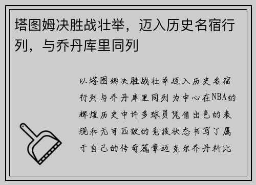 塔图姆决胜战壮举，迈入历史名宿行列，与乔丹库里同列
