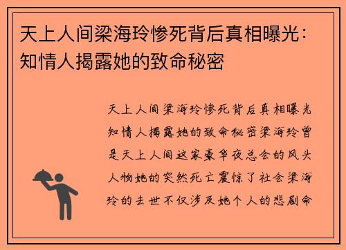 天上人间梁海玲惨死背后真相曝光：知情人揭露她的致命秘密