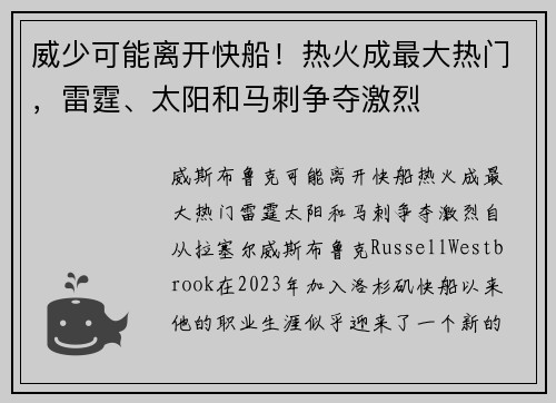 威少可能离开快船！热火成最大热门，雷霆、太阳和马刺争夺激烈