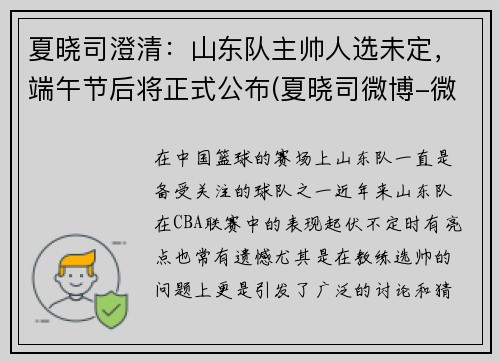 夏晓司澄清：山东队主帅人选未定，端午节后将正式公布(夏晓司微博-微博)