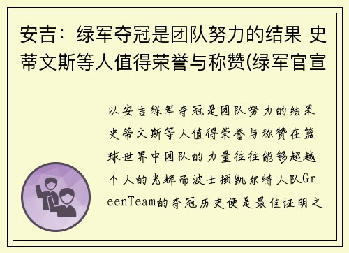 安吉：绿军夺冠是团队努力的结果 史蒂文斯等人值得荣誉与称赞(绿军官宣史蒂文斯接替安吉 出任球队篮球运营总裁)