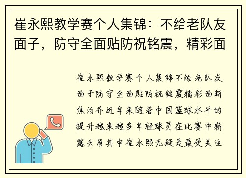 崔永熙教学赛个人集锦：不给老队友面子，防守全面贴防祝铭震，精彩面断焦泊乔