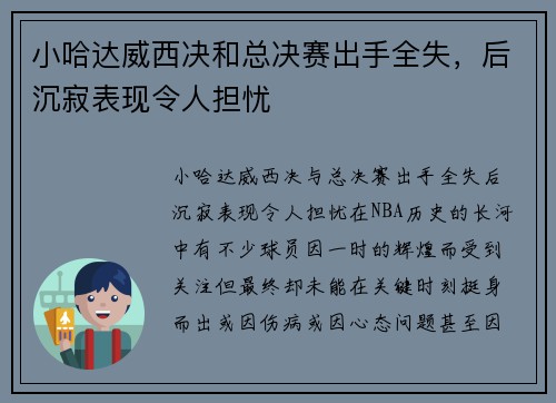 小哈达威西决和总决赛出手全失，后沉寂表现令人担忧