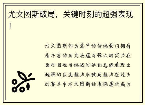 尤文图斯破局，关键时刻的超强表现！