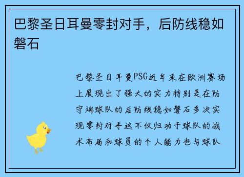 巴黎圣日耳曼零封对手，后防线稳如磐石