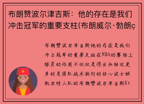 布朗赞波尔津吉斯：他的存在是我们冲击冠军的重要支柱(布朗威尔·勃朗特)