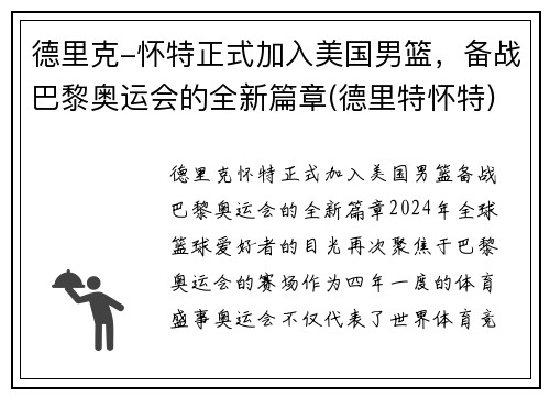 德里克-怀特正式加入美国男篮，备战巴黎奥运会的全新篇章(德里特怀特)