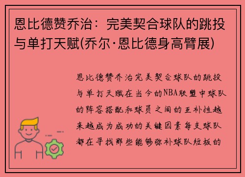 恩比德赞乔治：完美契合球队的跳投与单打天赋(乔尔·恩比德身高臂展)