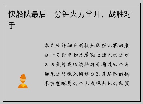 快船队最后一分钟火力全开，战胜对手