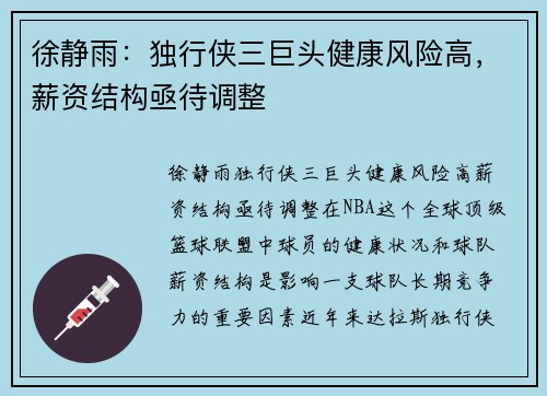 徐静雨：独行侠三巨头健康风险高，薪资结构亟待调整