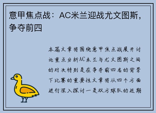意甲焦点战：AC米兰迎战尤文图斯，争夺前四