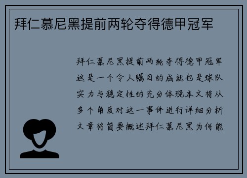 拜仁慕尼黑提前两轮夺得德甲冠军