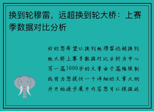 换到轮穆雷，远超换到轮大桥：上赛季数据对比分析