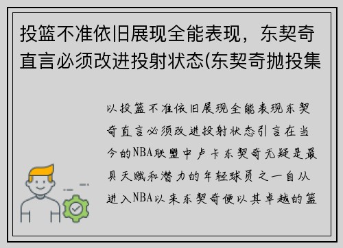 投篮不准依旧展现全能表现，东契奇直言必须改进投射状态(东契奇抛投集锦)