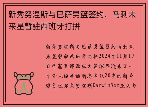 新秀努涅斯与巴萨男篮签约，马刺未来星暂驻西班牙打拼