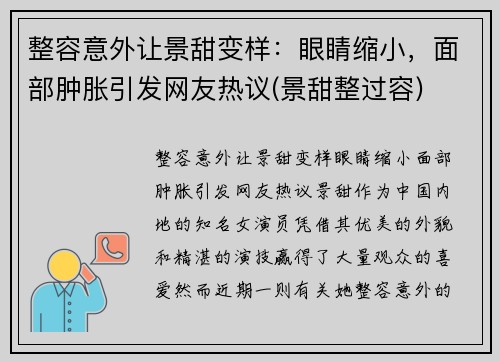 整容意外让景甜变样：眼睛缩小，面部肿胀引发网友热议(景甜整过容)