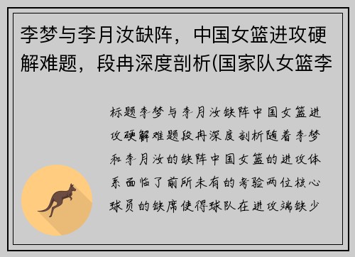 李梦与李月汝缺阵，中国女篮进攻硬解难题，段冉深度剖析(国家队女篮李梦)