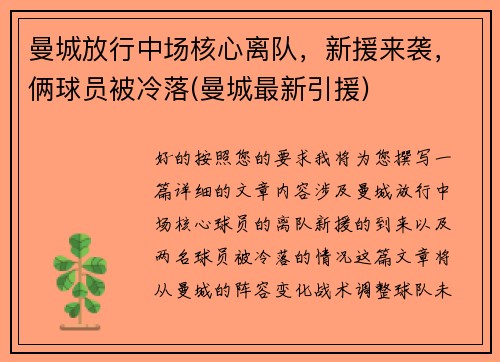 曼城放行中场核心离队，新援来袭，俩球员被冷落(曼城最新引援)