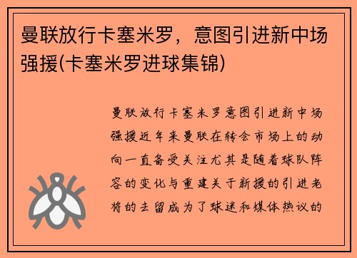 曼联放行卡塞米罗，意图引进新中场强援(卡塞米罗进球集锦)