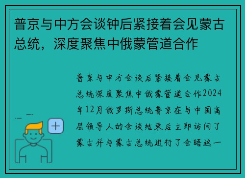 普京与中方会谈钟后紧接着会见蒙古总统，深度聚焦中俄蒙管道合作