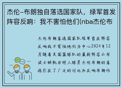 杰伦-布朗独自落选国家队，绿军首发阵容反响：我不害怕他们(nba杰伦布朗)