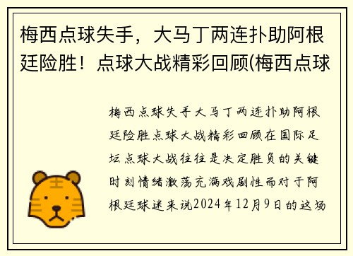 梅西点球失手，大马丁两连扑助阿根廷险胜！点球大战精彩回顾(梅西点球配合)