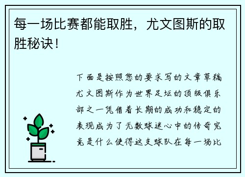 每一场比赛都能取胜，尤文图斯的取胜秘诀！
