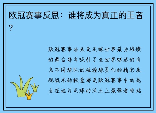 欧冠赛事反思：谁将成为真正的王者？