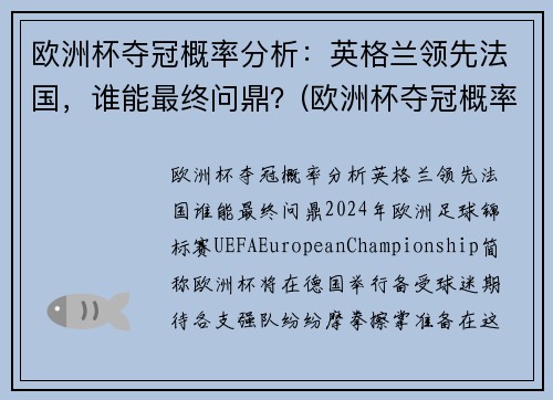 欧洲杯夺冠概率分析：英格兰领先法国，谁能最终问鼎？(欧洲杯夺冠概率更新)