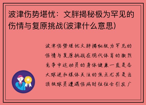 波津伤势堪忧：文胖揭秘极为罕见的伤情与复原挑战(波津什么意思)