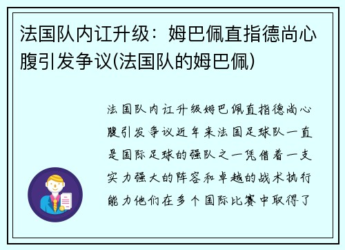 法国队内讧升级：姆巴佩直指德尚心腹引发争议(法国队的姆巴佩)