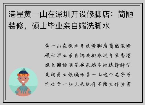 港星黄一山在深圳开设修脚店：简陋装修，硕士毕业亲自端洗脚水