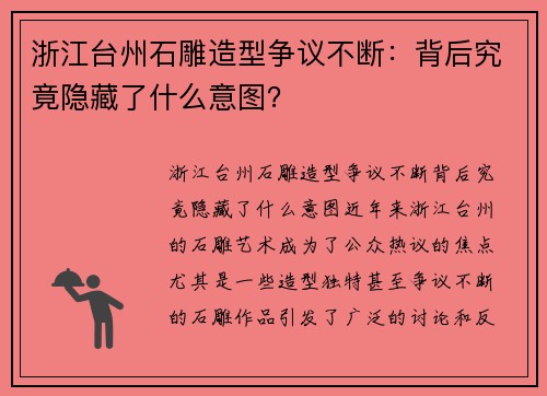 浙江台州石雕造型争议不断：背后究竟隐藏了什么意图？