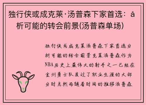 独行侠或成克莱·汤普森下家首选：分析可能的转会前景(汤普森单场)