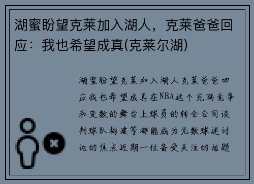 湖蜜盼望克莱加入湖人，克莱爸爸回应：我也希望成真(克莱尔湖)