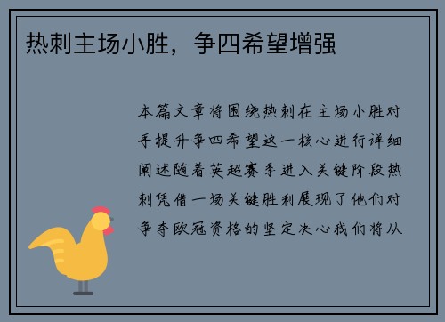 热刺主场小胜，争四希望增强