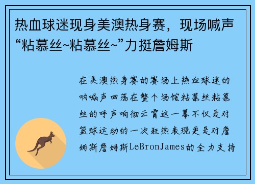 热血球迷现身美澳热身赛，现场喊声“粘慕丝~粘慕丝~”力挺詹姆斯