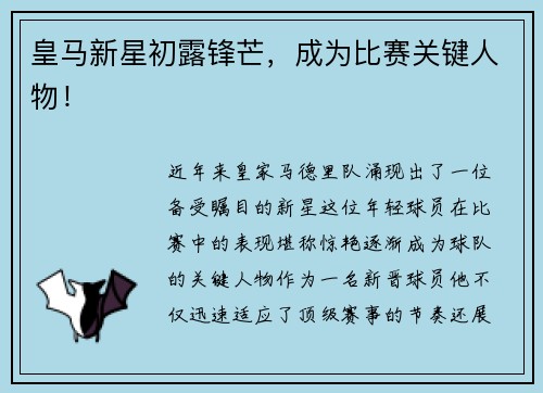 皇马新星初露锋芒，成为比赛关键人物！