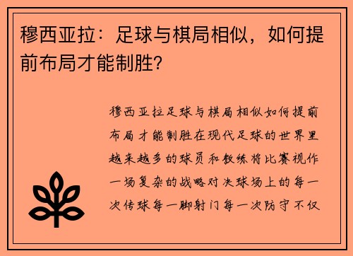 穆西亚拉：足球与棋局相似，如何提前布局才能制胜？