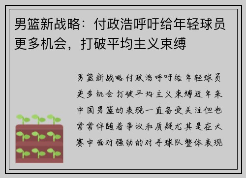 男篮新战略：付政浩呼吁给年轻球员更多机会，打破平均主义束缚