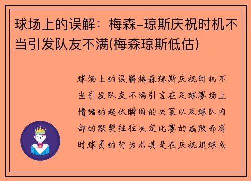 球场上的误解：梅森-琼斯庆祝时机不当引发队友不满(梅森琼斯低估)