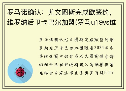 罗马诺确认：尤文图斯完成欧签约，维罗纳后卫卡巴尔加盟(罗马u19vs维罗纳u19比分预测)